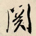 關字的其他书法字体