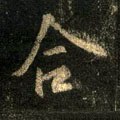 合字的其他书法字体