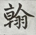 鶾字的其他书法字体