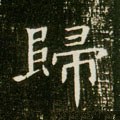 歸字的其他书法字体