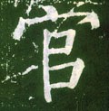 官字的其他书法字体