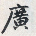 廣字的其他书法字体