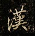 漢字的其他书法字体