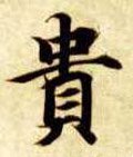 贵字的其他书法字体