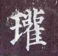 瓘字的其他书法字体