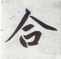 合字的其他书法字体