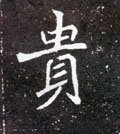 贵字的其他书法字体