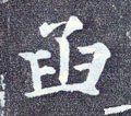 圅字的其他书法字体