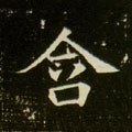 琀字的其他书法字体