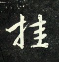 挂字的其他书法字体