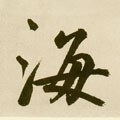 海字的其他书法字体