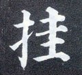 挂字的其他书法字体