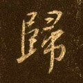 歸字的其他书法字体