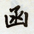 椷字的其他书法字体