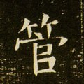 琯字的其他书法字体