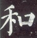 咊字的其他书法字体