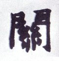 關字的其他书法字体