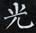 烡字的其他书法字体