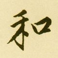 惒字的其他书法字体