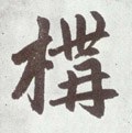 构字的其他书法字体