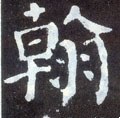 翰字的其他书法字体