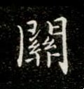 關字的其他书法字体