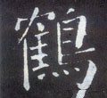 鹤字的其他书法字体