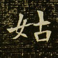 姑字的其他书法字体