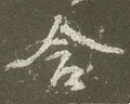 琀字的其他书法字体