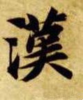 漢字的其他书法字体