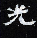 烡字的其他书法字体