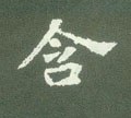 含字的其他书法字体