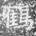 鹤字的其他书法字体