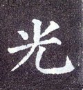 烡字的其他书法字体