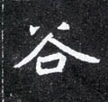 穀字的其他书法字体