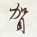 賀字的其他书法字体