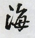 海字的其他书法字体