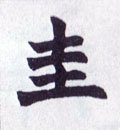 珪字的其他书法字体