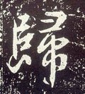 歸字的其他书法字体