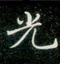 烡字的其他书法字体