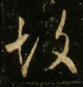 故字的其他书法字体