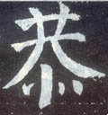 龏字的其他书法字体