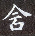 琀字的其他书法字体