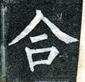 合字的其他书法字体