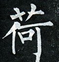 荷字的其他书法字体