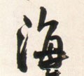 海字的其他书法字体