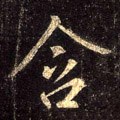 琀字的其他书法字体