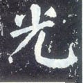 烡字的其他书法字体