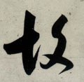 故字的其他书法字体