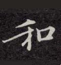 盉字的其他书法字体